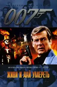 007: Живи и дай умереть