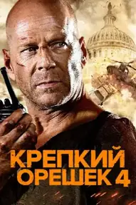 Крепкий орешек 4.0