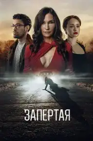 Запертая