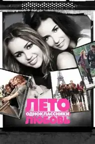 Лето. Одноклассники. Любовь