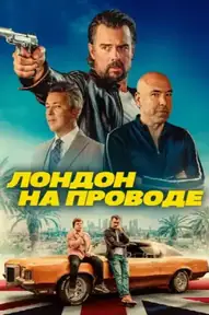 Лондон на проводе