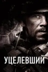 Уцелевший