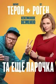 Та ещё парочка