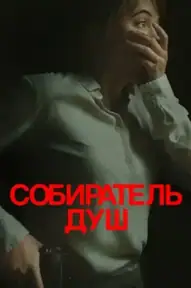 Собиратель душ