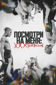 Посмотри на меня: XXXTentacion