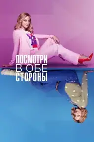 Посмотри в обе стороны
