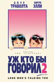 Уж кто бы говорил 2