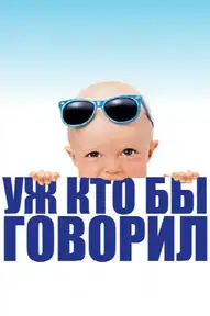 Уж кто бы говорил
