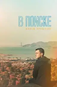 В поиске: фильм-прощание