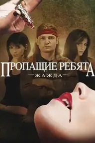 Пропащие ребята: Жажда