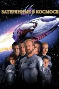 Затерянные в космосе / Lost in Space (фильм, 1998)