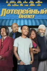 Лотерейный билет