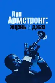 Луи Армстронг: Жизнь и джаз