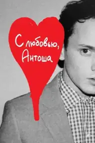 С любовью, Антоша