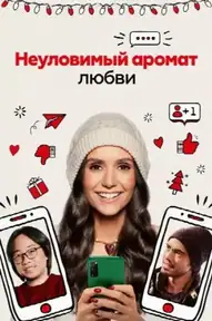 Неуловимый аромат любви