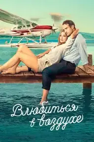 Влюбиться в воздухе
