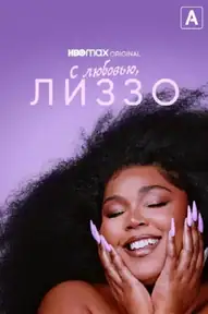 С любовью, Лиззо