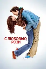 С любовью, Рози