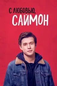 С любовью, Саймон