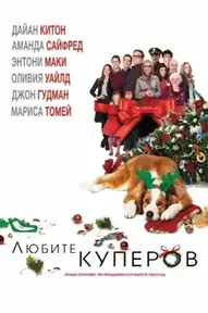 Любите Куперов