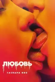 Любовь / Love (фильм, 2015)