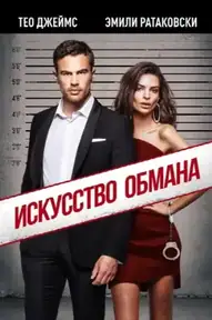 Искусство обмана