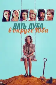 Дать дуба в округе Юба