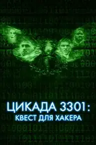 Цикада 3301: Квест для хакера