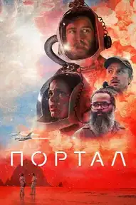 Портал