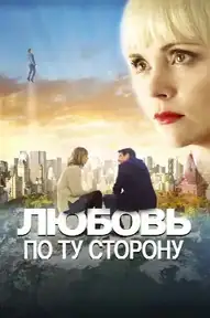 Любовь по ту сторону