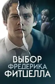 Выбор Фредерика Фитцелла