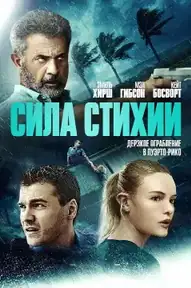 Сила стихии