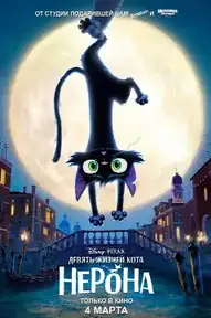 Девять жизней кота Нерона
