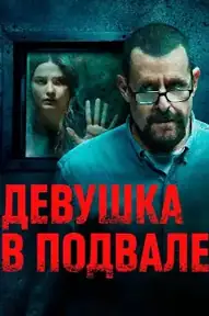 Девушка в подвале