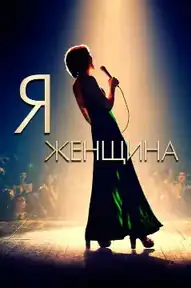 Я — женщина