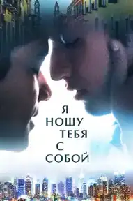 Я ношу тебя с собой