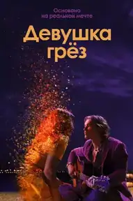 Девушка грёз