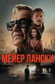 Мейер Лански