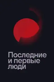 Последние и первые люди