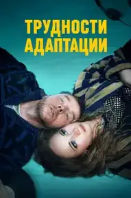 Трудности адаптации