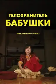 Телохранитель бабушки