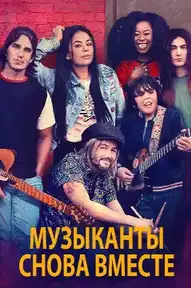 Музыканты снова вместе