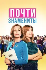 Почти знамениты