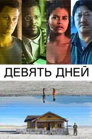 Девять дней