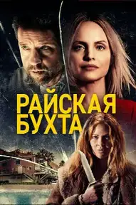 Райская бухта