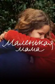 Маленькая мама