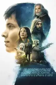 Близкие контакты