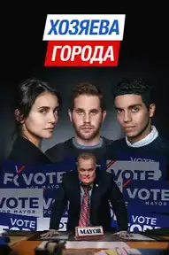 Хозяева города