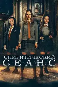 Спиритический сеанс