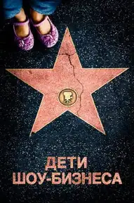 Дети шоу-бизнеса